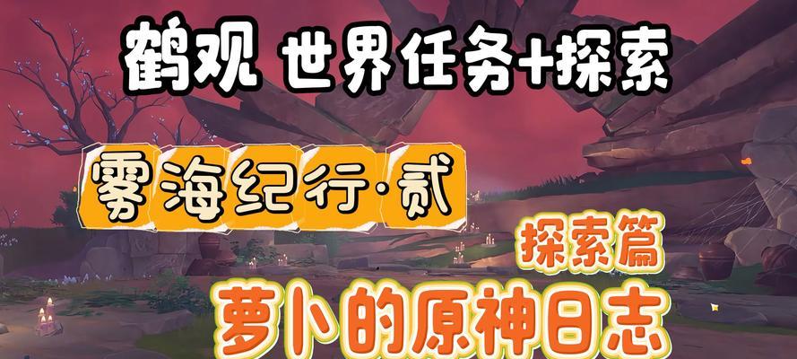 玩转原神（一步步教你如何在原神中快速提升等级与战力，轻松开荒大陆）