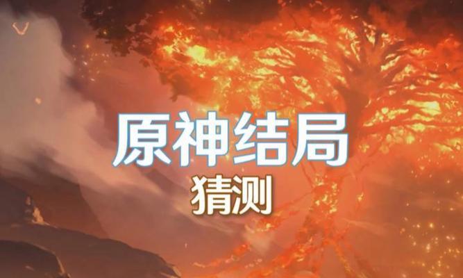 解密原神之大结局攻略（揭开谜团，探索背后的秘密）