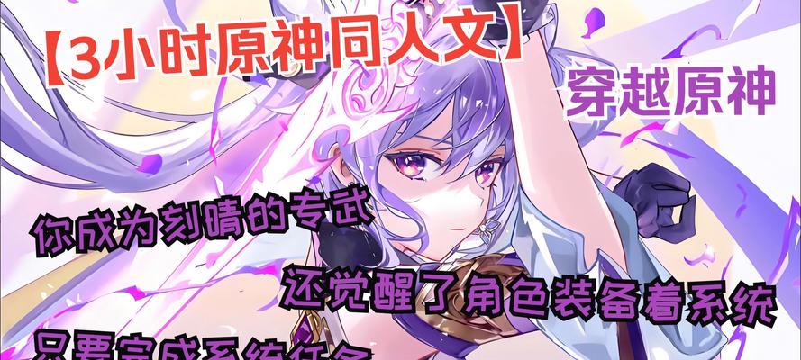 原神攻略同人文指南（探寻创作灵感与技巧，打造独特的原神同人作品）