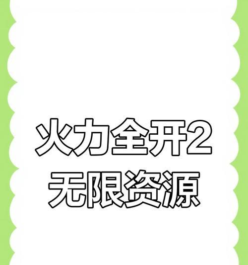 火力全开2游戏攻略（让您成为真正的战地专家，击败敌人无所畏惧！）
