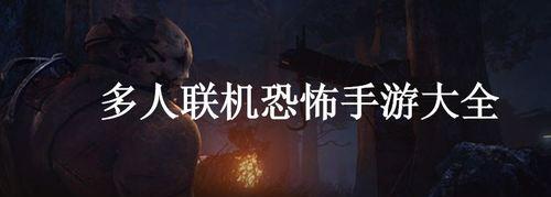恐怖疗法多人游戏攻略（通过团队合作和勇敢探险，战胜内心的恐惧与不安）