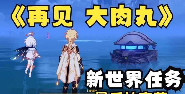 原神大肉丸对话攻略（解锁大肉丸对话，发现不为人知的故事线索）