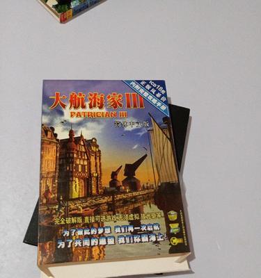《大航海家3攻略游戏全面指南》（探索海洋，征服世界，实现航海梦想！）