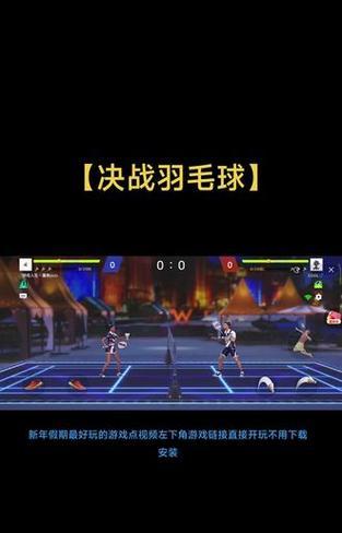 羽毛球大赛攻略（如何通过小游戏中的技巧和策略取得胜利，成为羽毛球之王）