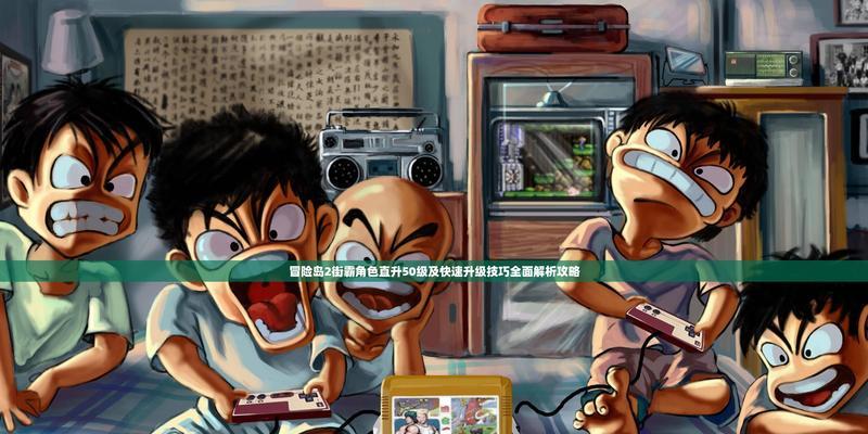 中国街头霸王游戏攻略（挑战极限，成为街头传奇！）