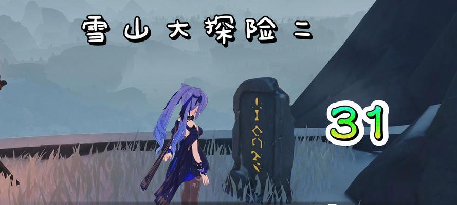 攀登原神雪山，征服高峰的冒险之旅（雪山攻略指南，探索山巅宝藏的秘密）