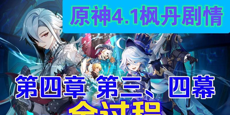 原神新剧情攻略（揭秘新剧情、掌握攻略技巧，畅玩原神世界）