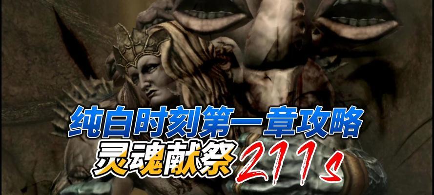 《以灵魂献祭攻略游戏——勇闯黑暗迷宫的冒险之旅》（用智慧与勇气，在黑暗的世界中寻找真相）