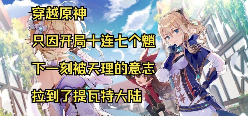 原神全程攻略（成为真正的旅行者，挑战无尽的冒险，解锁所有奥秘！）
