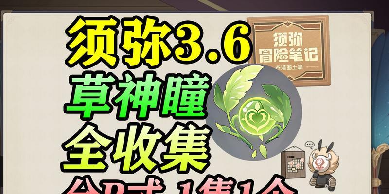 《须弥神瞳攻略图纸大揭秘》（原神世界中寻找须弥神瞳攻略图纸的最佳方案）