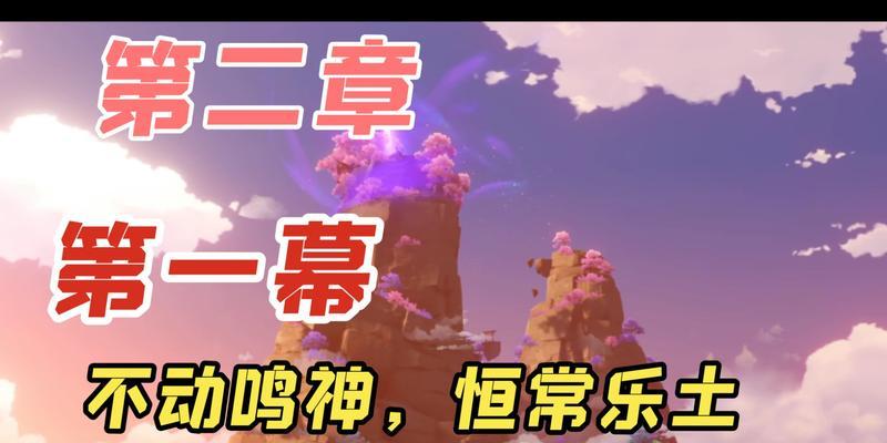 原神梦想乐土副本攻略（解锁最新副本，揭开梦想乐土的谜团！）