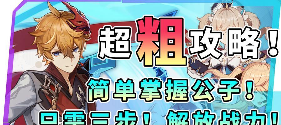 原神公子赚钱攻略（原神公子的赚钱之道，教你如何利用其技能赚取丰厚奖励）