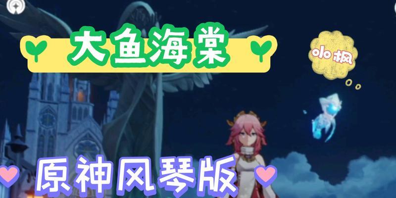 《原神风琴寻找攻略》（为您揭秘寻找风琴的终极方法）