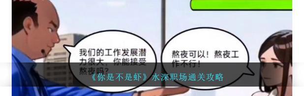 职场解谜游戏攻略大全（探索职场谜题，找到成功之道）