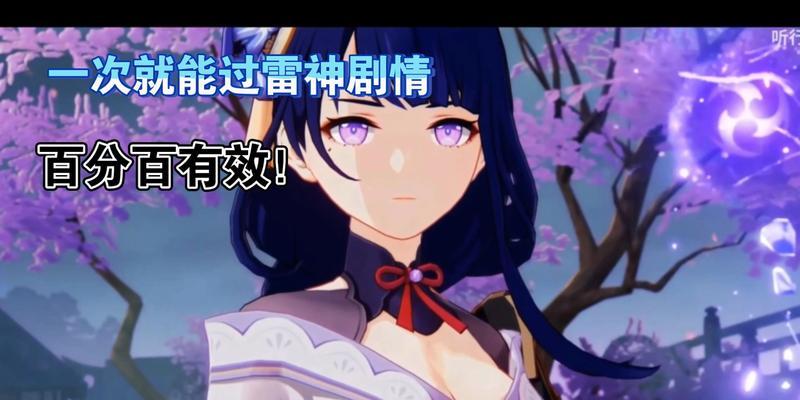 原神攻略（探索雷神角色技能、装备及队伍搭配的最佳策略）