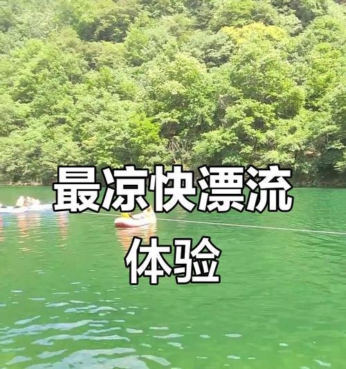 秦岭漂流攻略游戏（体验秦岭漂流的刺激与乐趣，逐个攻破难关！）