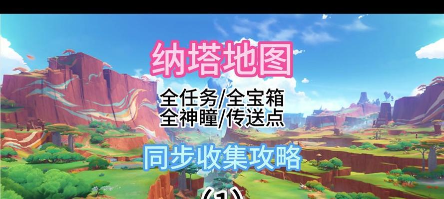 原神任务攻略详解（最全面的原神任务攻略指南，助你解锁更多精彩内容！）