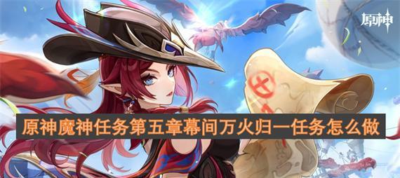 魔神任务攻略（探索最具挑战性的任务，获得丰厚奖励！）