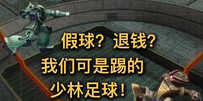 《揭秘少林足球游戏攻略》（以少林足球游戏攻略为主题的背后的奥秘）
