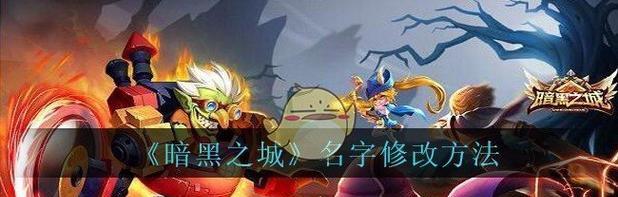 暗黑之城休闲游戏攻略（游戏攻略详解，让您尽享休闲时光）