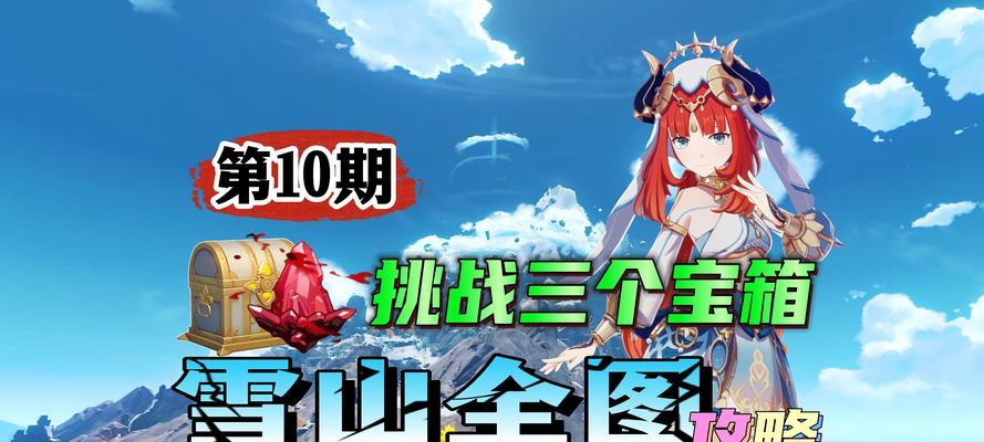 原神雪地开图攻略（揭秘原神雪地新区，带你征服冰天雪地的挑战！）