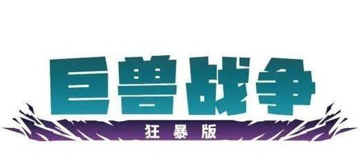 巨兽战争游戏大全攻略（探索无尽的巨兽战争世界，化身英勇战士，与巨兽展开生死对决！）