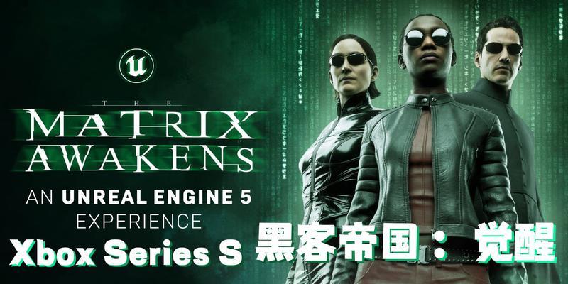 探索新黑客帝国游戏攻略（解密新黑客帝国游戏，掌握最强攻略）