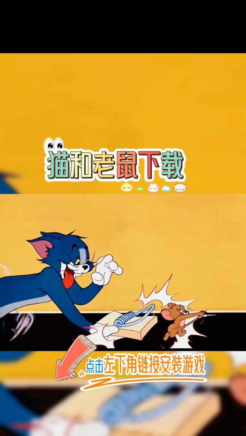 《揭秘猫和老鼠游戏终极之战攻略》（化解危机、智慧碰撞，）