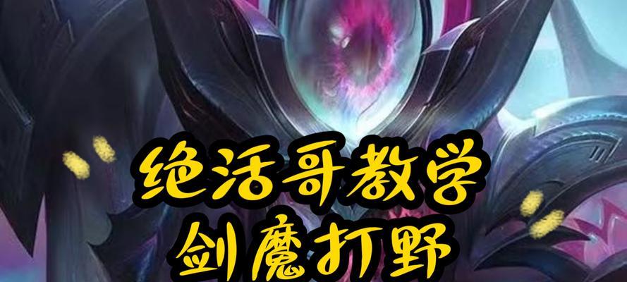 剑魔天赋出装打野攻略（剑魔打野攻略解析，助你成为无敌野区统治者）