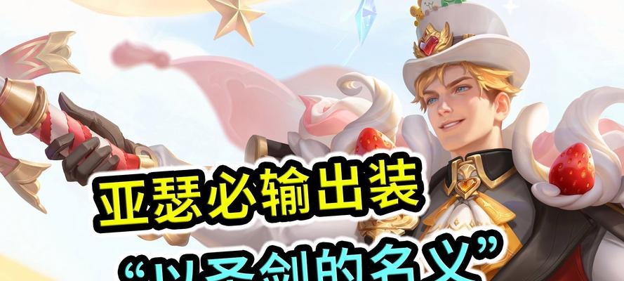 亚瑟夏季出装攻略，提升战斗力轻松上分（玩转王者荣耀，让亚瑟成为你的夏季必选英雄）