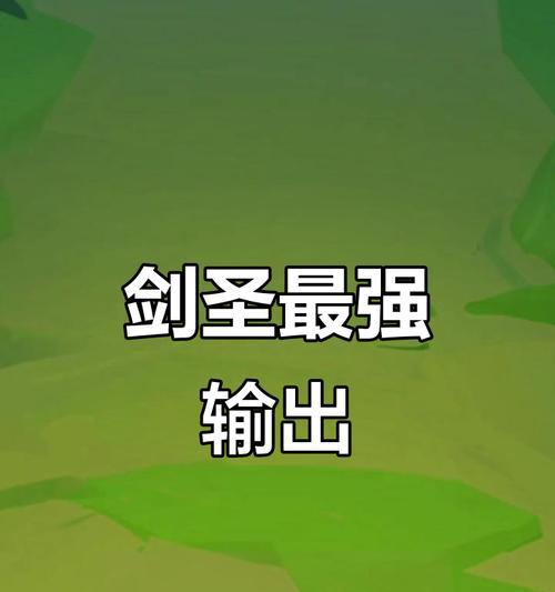 最强剑圣（掌握关键装备和技巧，成为无敌剑客！）