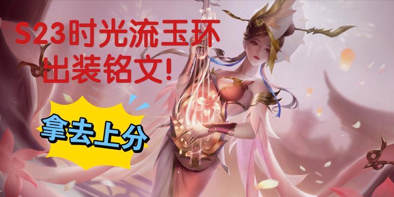 玉环出装符文攻略大全（玉环装备搭配、符文选择和技巧分析，助你成为无敌玉环。）