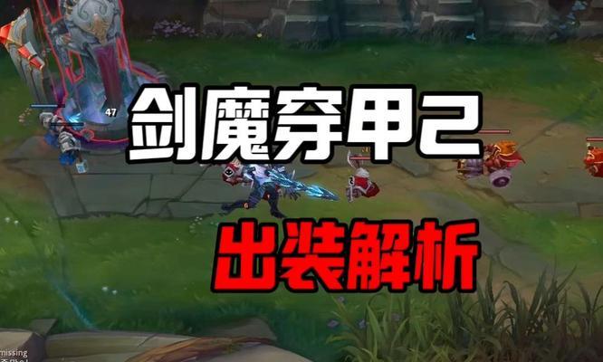 剑魔新版出装思路攻略（剑魔新版本出装建议，助您在战场中无往不胜）