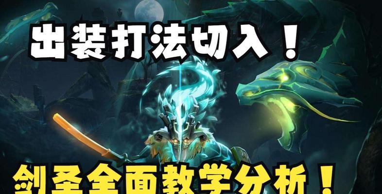 剑圣新手教学出装攻略（打造无敌剑圣！推荐最佳装备选择！）