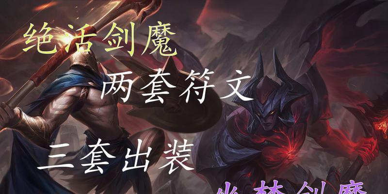 剑魔天赋出装打野攻略大全（玩转剑魔，征战野区！）