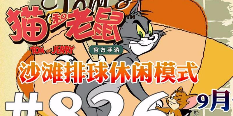 《猫和老鼠手游》沙滩排球玩法技巧（如何成为排球大师？游戏攻略全揭秘！）