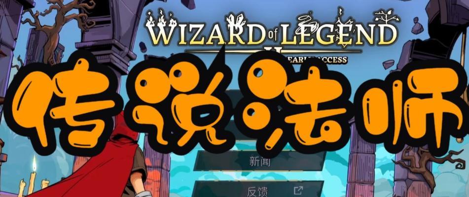 传说法师技能搭配攻略（揭秘法师技能的黄金搭配策略，轻松击败敌人！）