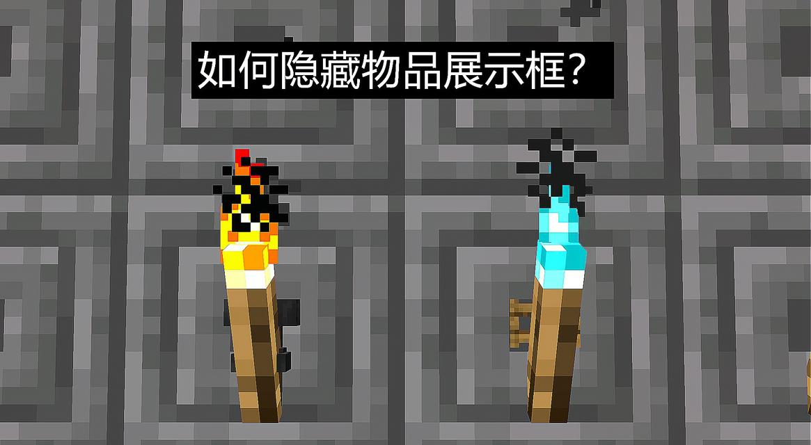 《如何防止玩家拿走我的世界中的展示框？》（保护展示框，确保作品安全）