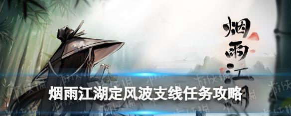 《烟雨江湖》寻找阿紫流程全解（玩家必看！游戏攻略详细介绍，让你轻松找到阿紫）
