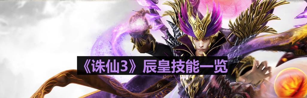 诛仙辰皇副本攻略（探索无尽挑战，征服九幽洞府的关键）