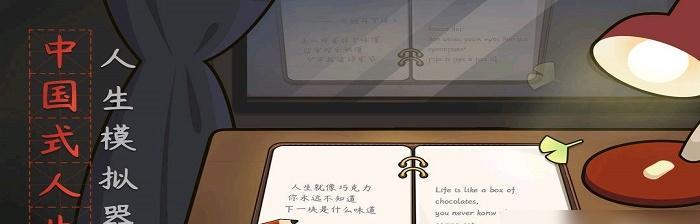 打造自己的人生模拟器——《中国式人生成就系统》（通过游戏实现自我成长与人生规划）